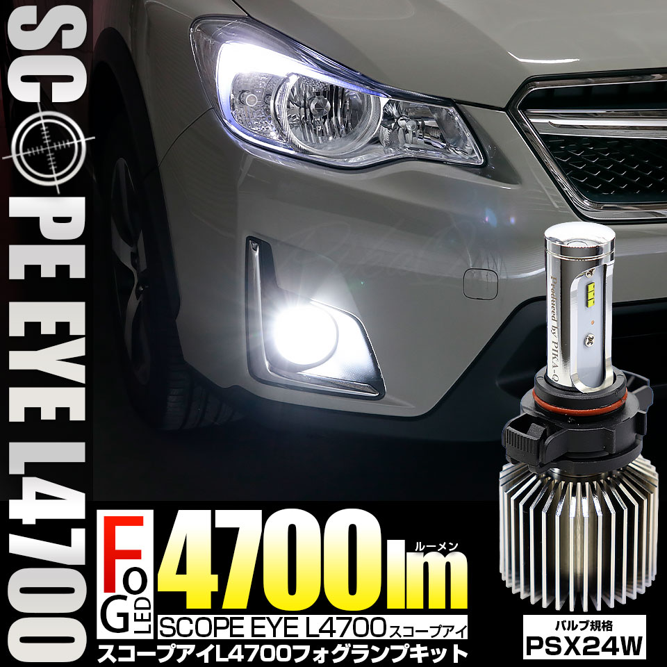 ピカキュウ PSX24W フォグランプ led LED SCOPE EYE L4700