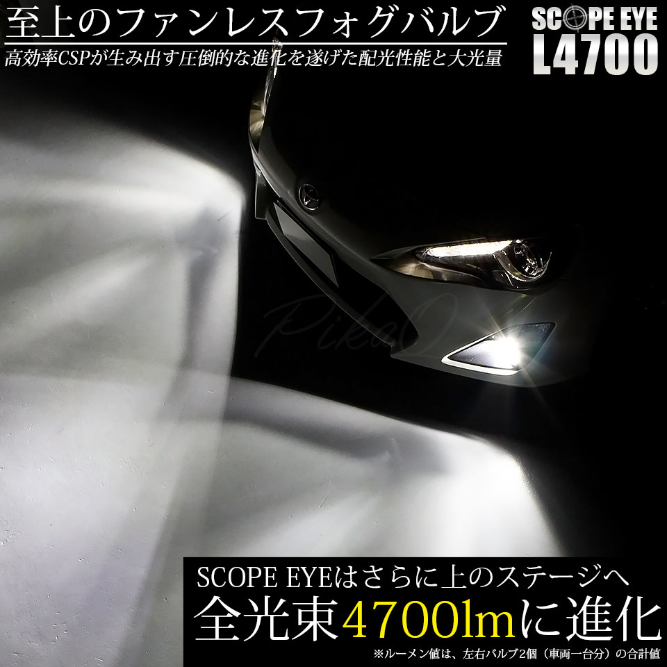 ピカキュウ 在庫限り PSX24W フォグランプ led LED SCOPE EYE L4700