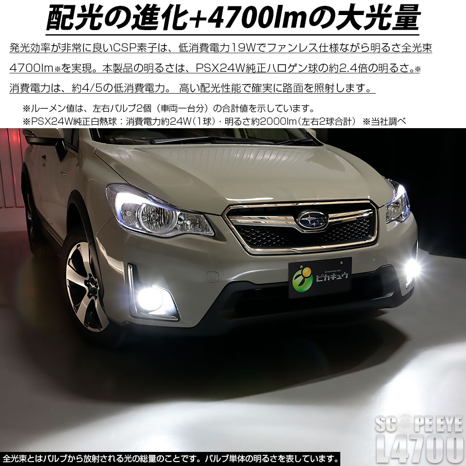 ピカキュウ 在庫限り PSX24W フォグランプ led LED SCOPE EYE L4700