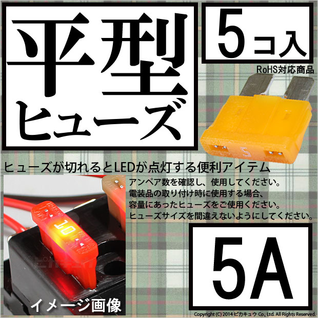 ピカキュウ DIY ・平型ヒューズ 5A アンペア 入数5個 ヒューズが