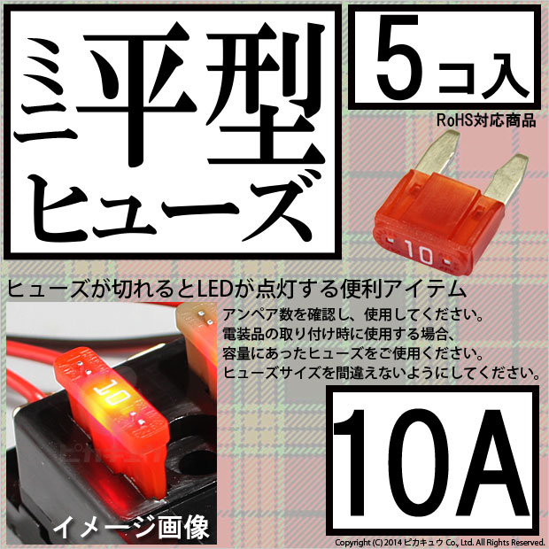 Diy ミニ平型ヒューズ 10a アンペア 入数5個 ヒューズが切れると赤色ledが光って知らせてくれるので便利 1 A5 3 211 カーled専門店 ピカキュウヤフー店 通販 Yahoo ショッピング