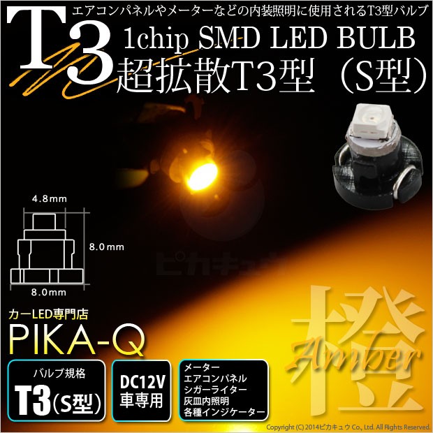 第一ネット LED T3 マイクロLED S型 1LED 拡散タイプ ホワイト 白 孫市屋 メーター球 インパネ エアコン メーター ランプ 1球単品  discoversvg.com