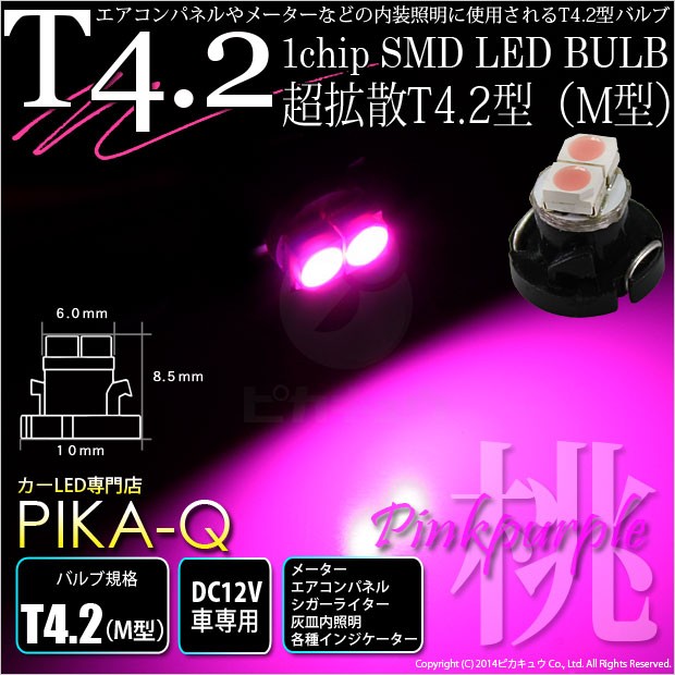 T4.2 1chip SMD LED M型 ピンクパープル 入数1個 メーターランプ ・エアコンランプ ・シガーライターランプ ・灰皿内照明等 1-A2-6  :22209:カーLED専門店 ピカキュウヤフー店 通販 