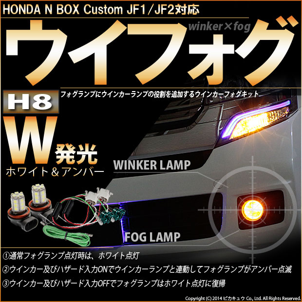 ホンダ Nボックスカスタム Jf1 Jf2 ウインカーフォグキット ウイフォグ Ledフォグ フォグ規格 H8 カラー ホワイト アンバー 11 A 4 Nbox Cjf12 カーled専門店 ピカキュウヤフー店 通販 Yahoo ショッピング