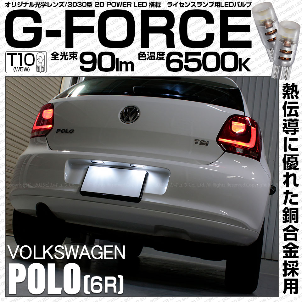ピカキュウ T10 バルブ LED ナンバー灯 フォルクスワーゲン ポロ (6R