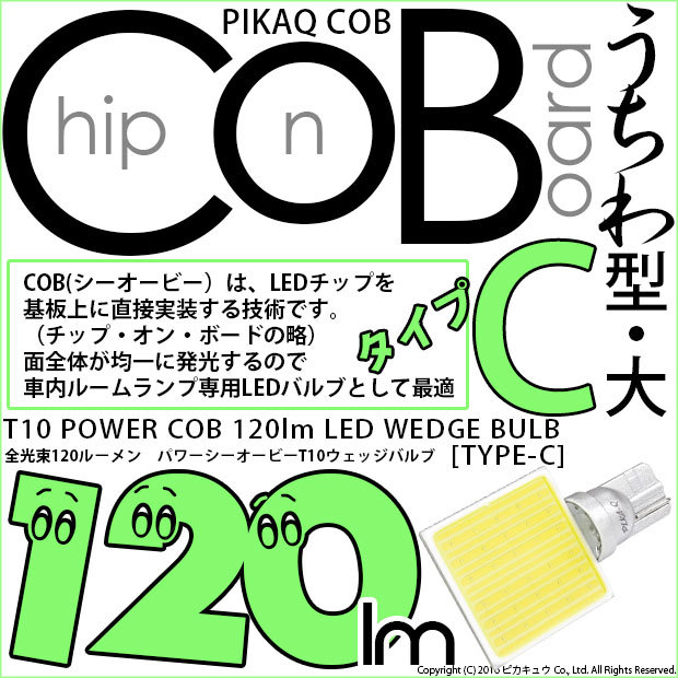 T10 バルブ LED COB ルームランプ タイプC うちわ型 120lm ホワイト 1個 4-B-9 :20373:カーLED専門店  ピカキュウヤフー店 通販 