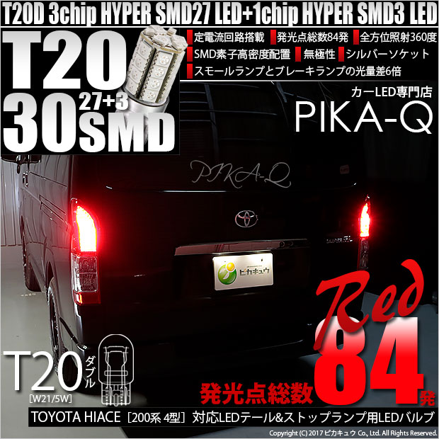 ピカキュウ T20 ダブル LED トヨタ ハイエース (200系 4型) 対応