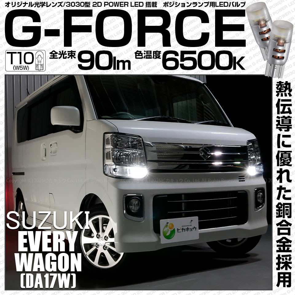 ピカキュウ スズキ エブリィワゴン (DA17W) 対応 LED ポジションランプ