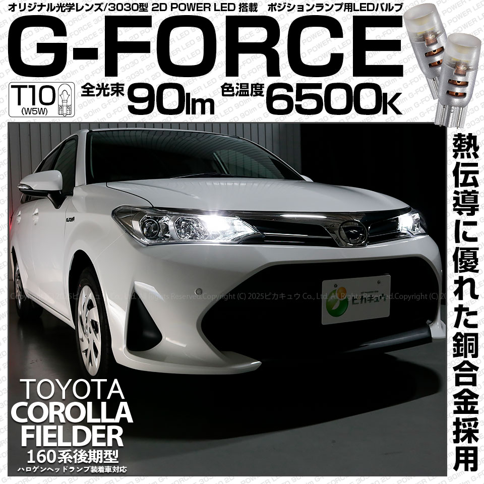 ピカキュウ T10 バルブ LED トヨタ カローラフィールダー HV (NKE160系