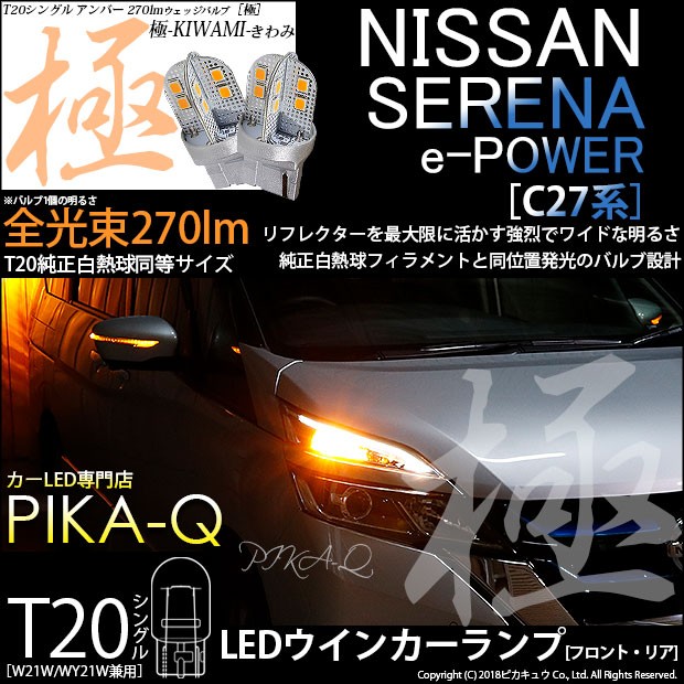 ピカキュウ T20S LED ニッサン セレナ e-POWER (C27系 前期) 対応 FR