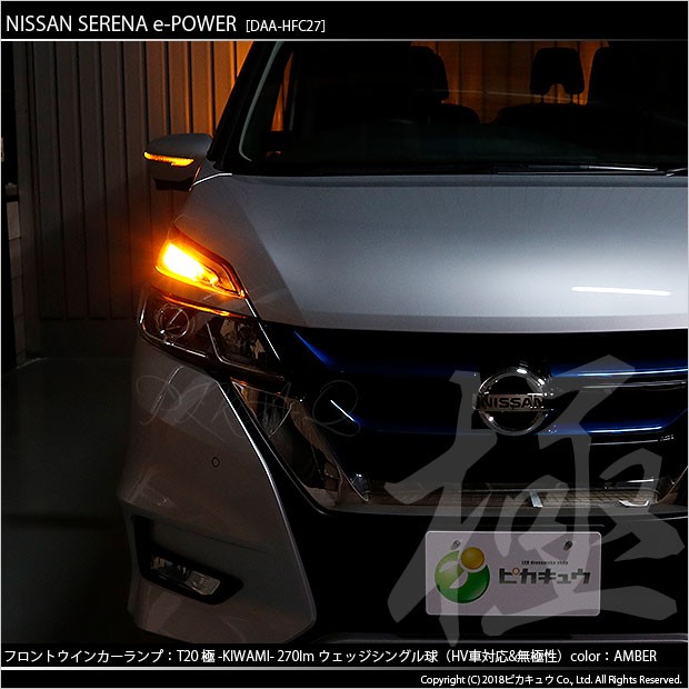 ピカキュウ T20S LED ニッサン セレナ e-POWER (C27系 前期) 対応 FR