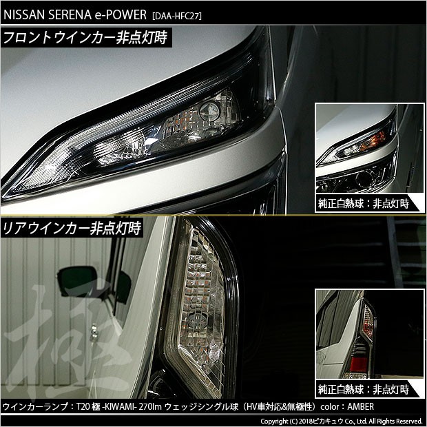 ピカキュウ T20S LED ニッサン セレナ e-POWER (C27系 前期) 対応 FR