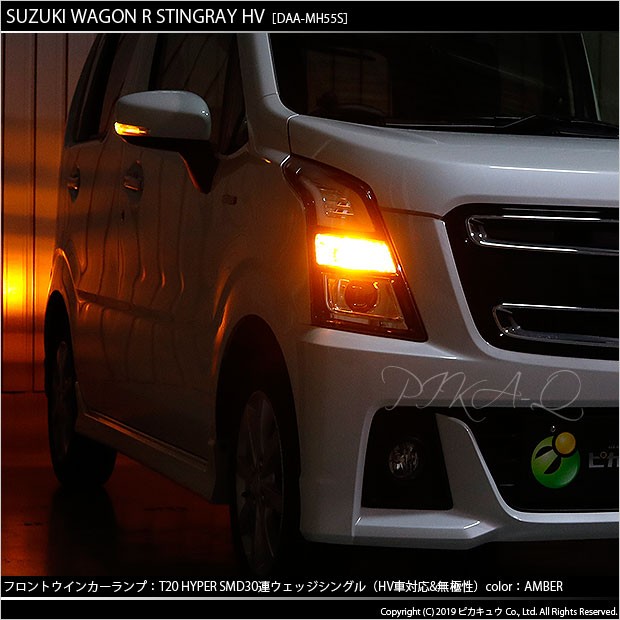 ピカキュウ T20S LED スズキ ワゴンR スティングレー (MH55S) 対応 FR