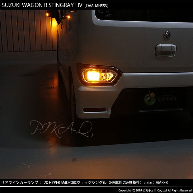 ピカキュウ T20S LED スズキ ワゴンR スティングレー (MH55S) 対応 FR