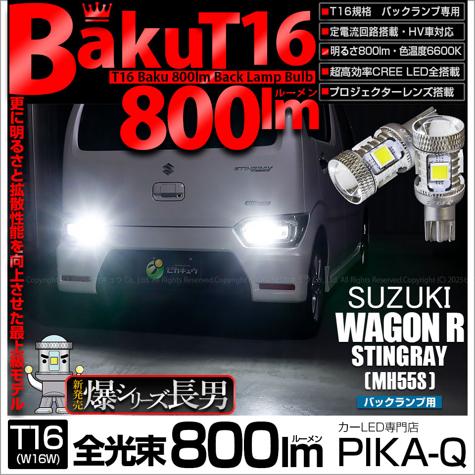 ピカキュウ T16 バックランプ LEDバルブ 爆光 スズキ ワゴンR