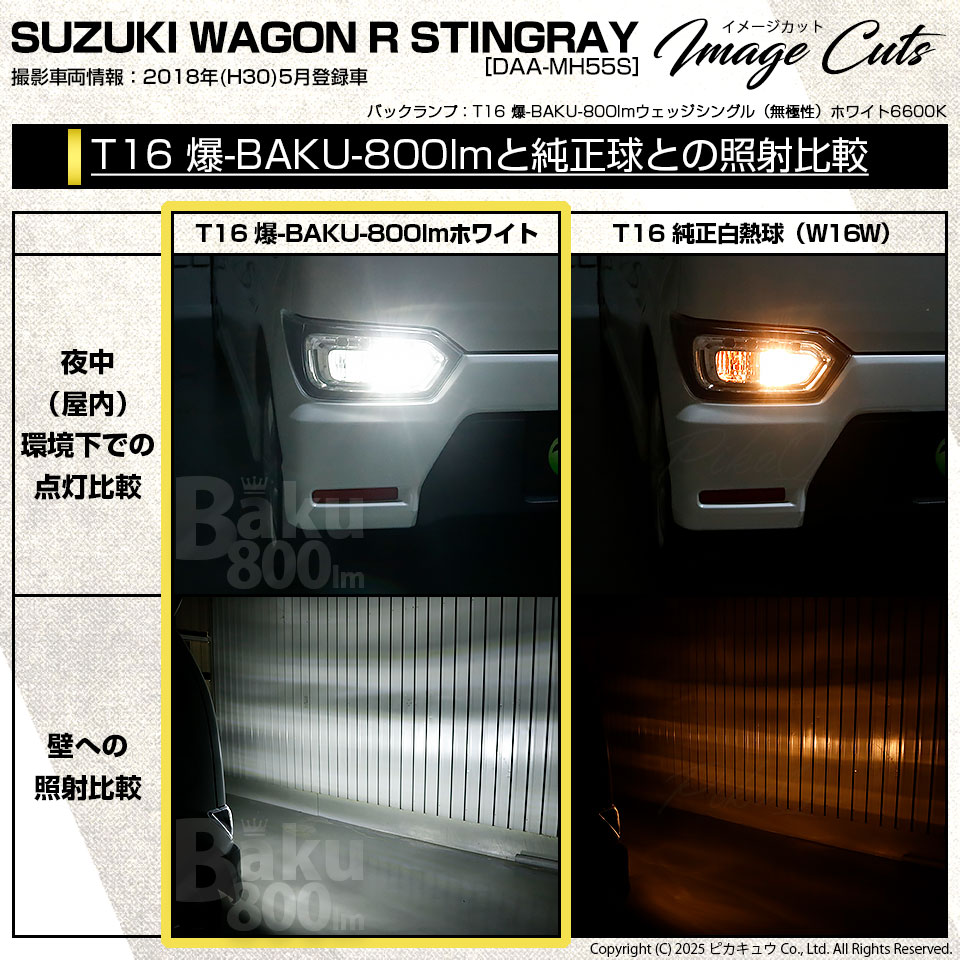 ピカキュウ T16 バックランプ LEDバルブ 爆光 スズキ ワゴンR
