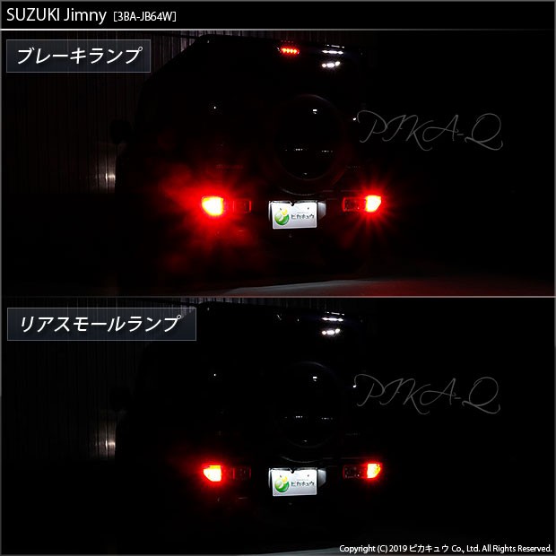 ランプ　2個 ピカキュウ T20 ダブル LED スズキ ジムニー (JB64W) 対応 テール