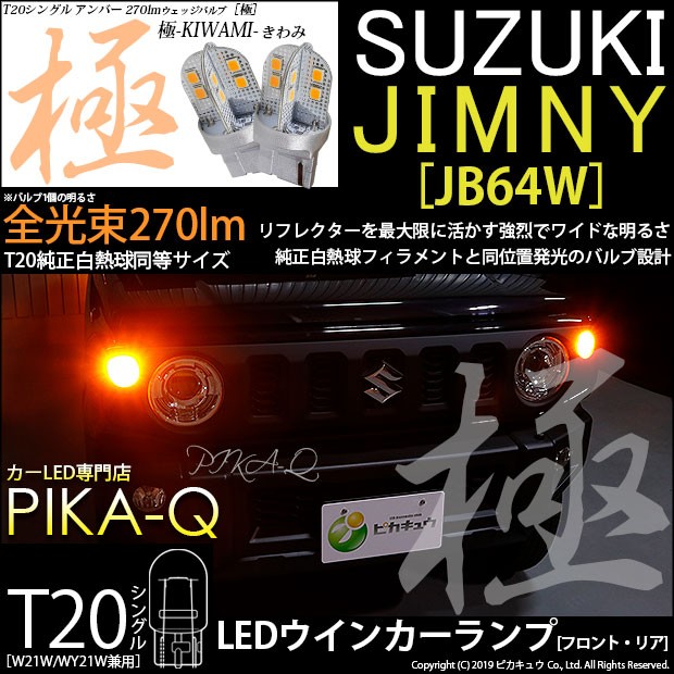ピカキュウ T20S LED スズキ ジムニー (JB64W) 対応 FR ウインカー