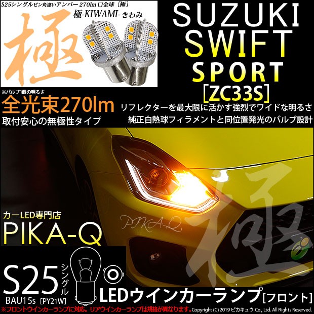 ピカキュウ スズキ スイフトスポーツ (ZC33S) 対応 LED Fウインカー
