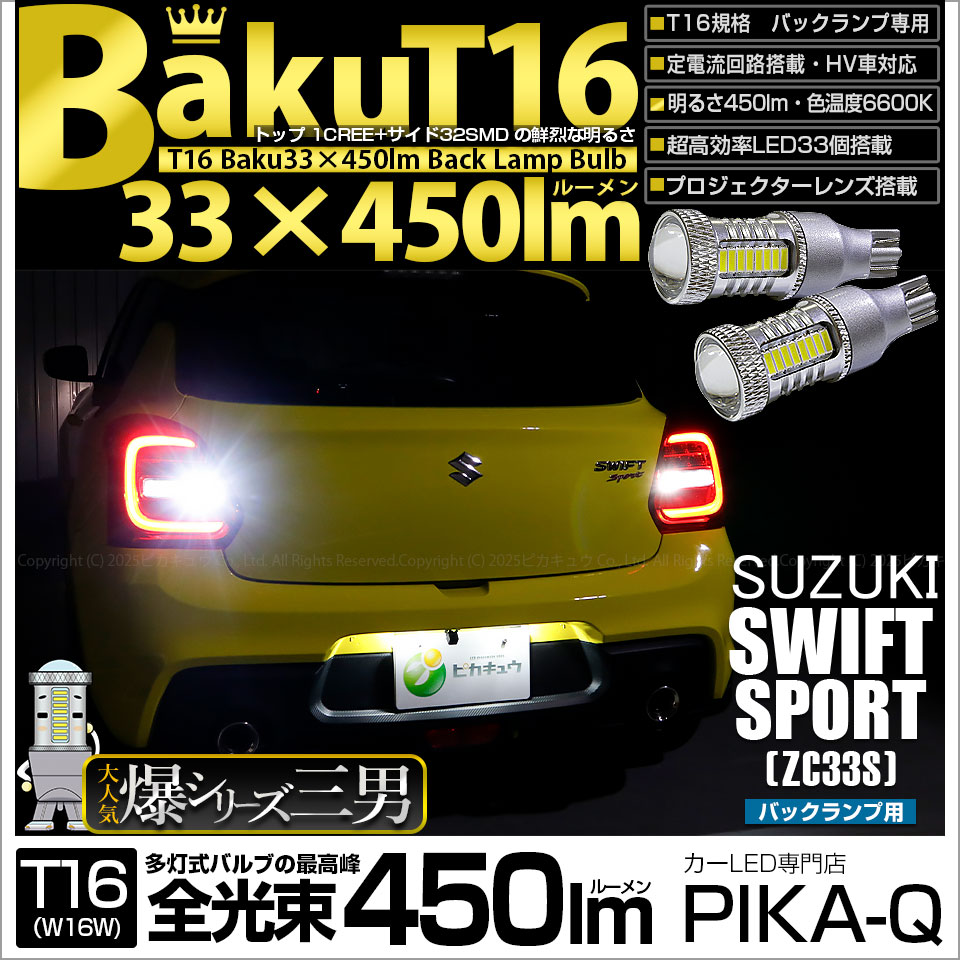 ピカキュウ T16 バックランプ LEDバルブ 爆光 スズキ スイフトスポーツ