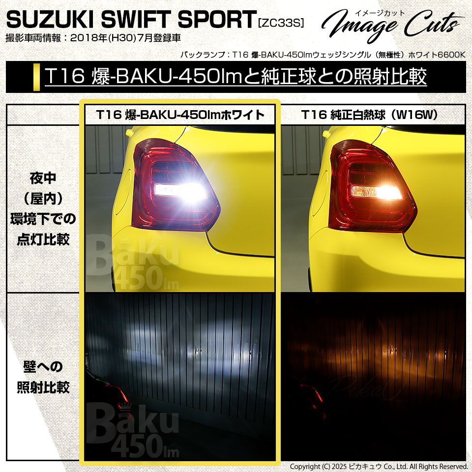 ピカキュウ T16 バックランプ LEDバルブ 爆光 スズキ スイフトスポーツ