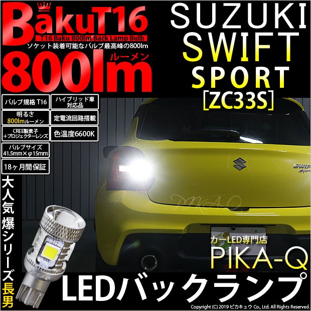 T16 バックランプ LEDバルブ 爆光 スズキ スイフトスポーツ (ZC33S) 対応 爆-BAKU-800lm CREE製素子 ホワイト  6600K 無極性 2個 後退灯 5-A-1