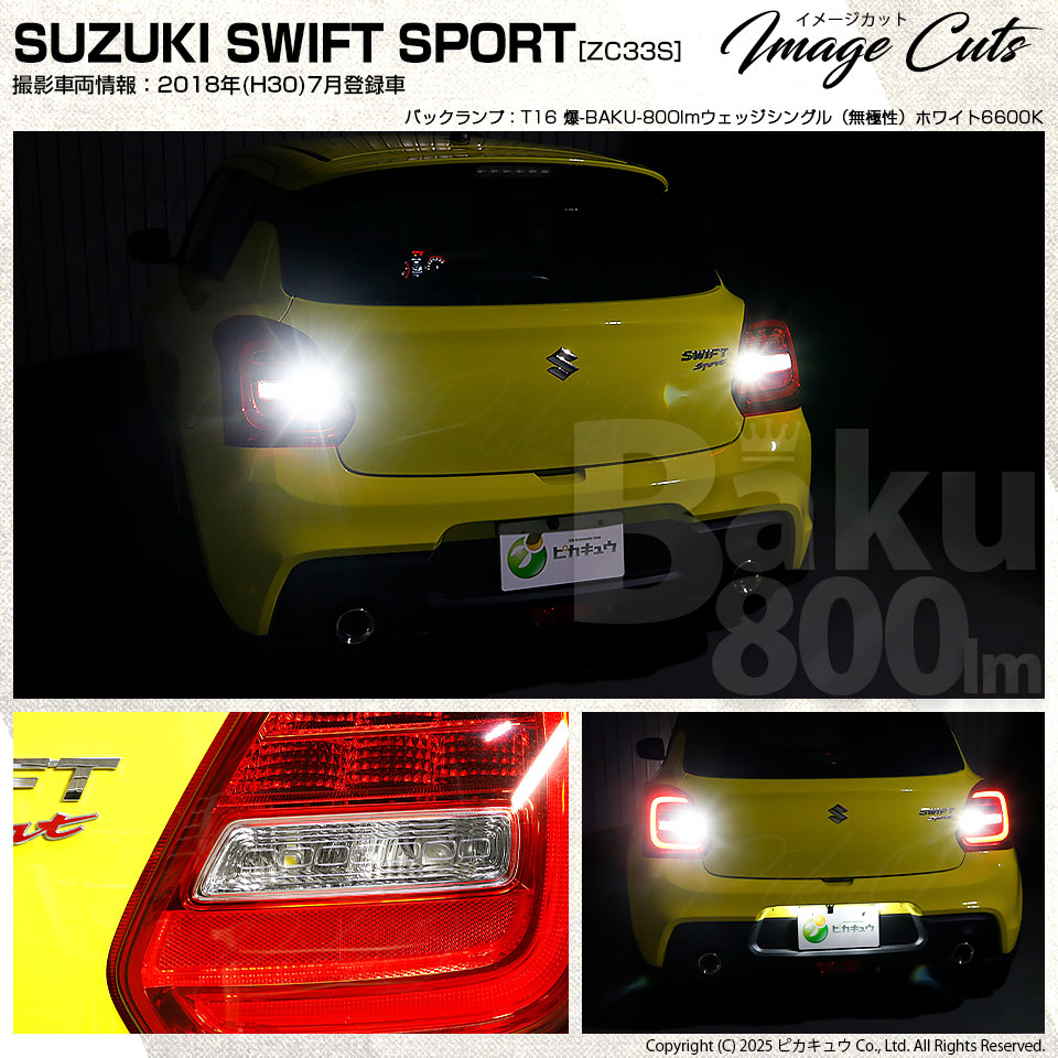 ピカキュウ T16 バックランプ LEDバルブ 爆光 スズキ スイフトスポーツ