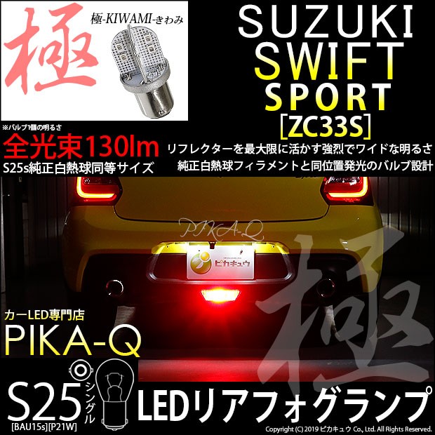 スズキ スイフトスポーツ (ZC33S) 対応 フォグランプ led LED バルブ リアフォグランプ S25S BA15s 極-KIWAMI-  130lm レッド 1個 6-D-5 : 6-d-5-60008-703 : ピカキュウYahoo!店 - 通販 - Yahoo!ショッピング