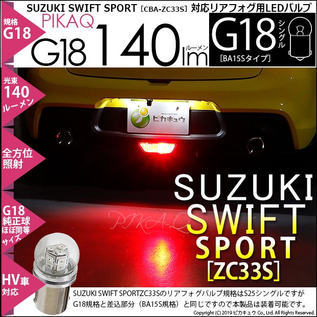 スズキ スイフトスポーツ (ZC33S) 対応 フォグランプ led LED バルブ リアフォグランプ G18 BA15s シングル口金球 140lm  レッド ピン角180° 1個 5-D-1