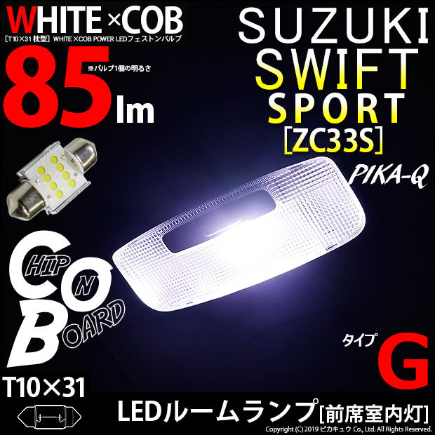 ピカキュウ スズキ スイフトスポーツ ZC33S ラゲッジランプ LED T10 COB タイプC 1個 120lm 20373 無料