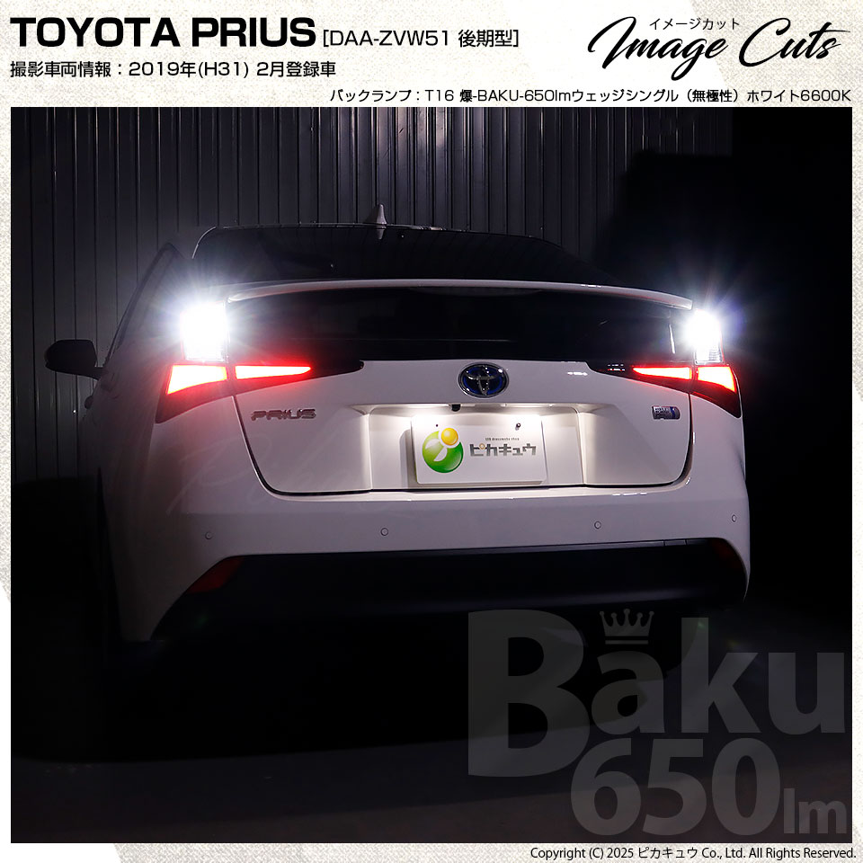 ピカキュウ T16 バックランプ LEDバルブ 爆光 トヨタ プリウス (50系