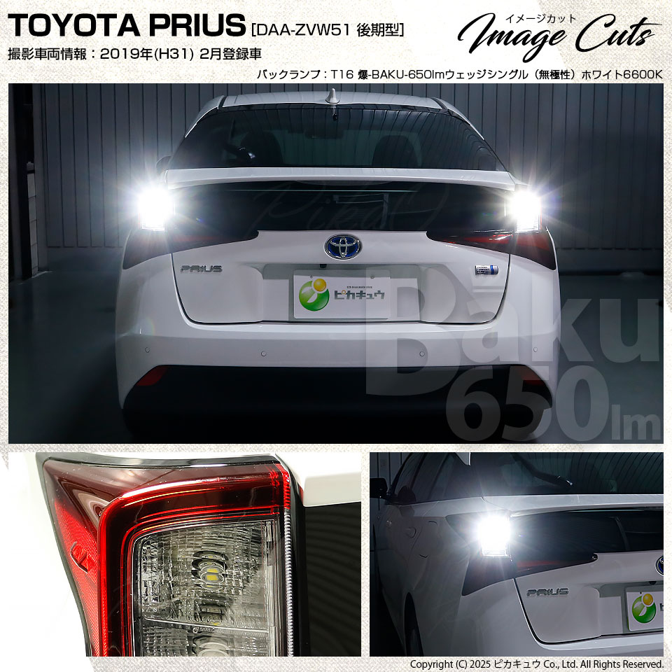 ピカキュウ T16 バックランプ LEDバルブ 爆光 トヨタ プリウス (50系