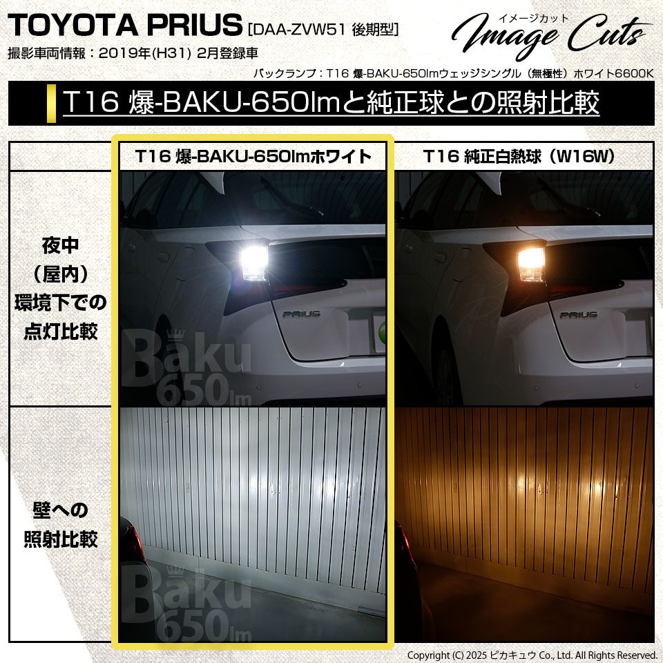 ピカキュウ T16 バックランプ LEDバルブ 爆光 トヨタ プリウス (50系