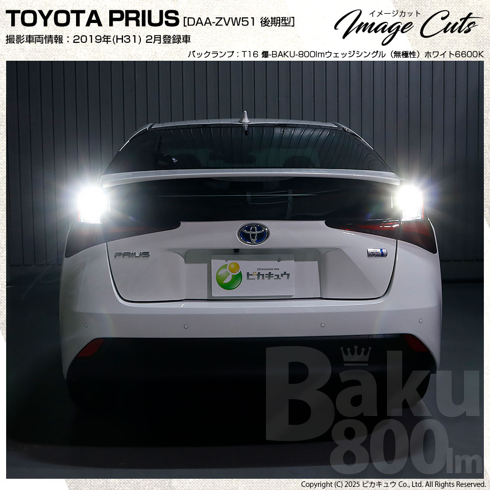 ピカキュウ T16 バックランプ LEDバルブ 爆光 トヨタ プリウス (50系
