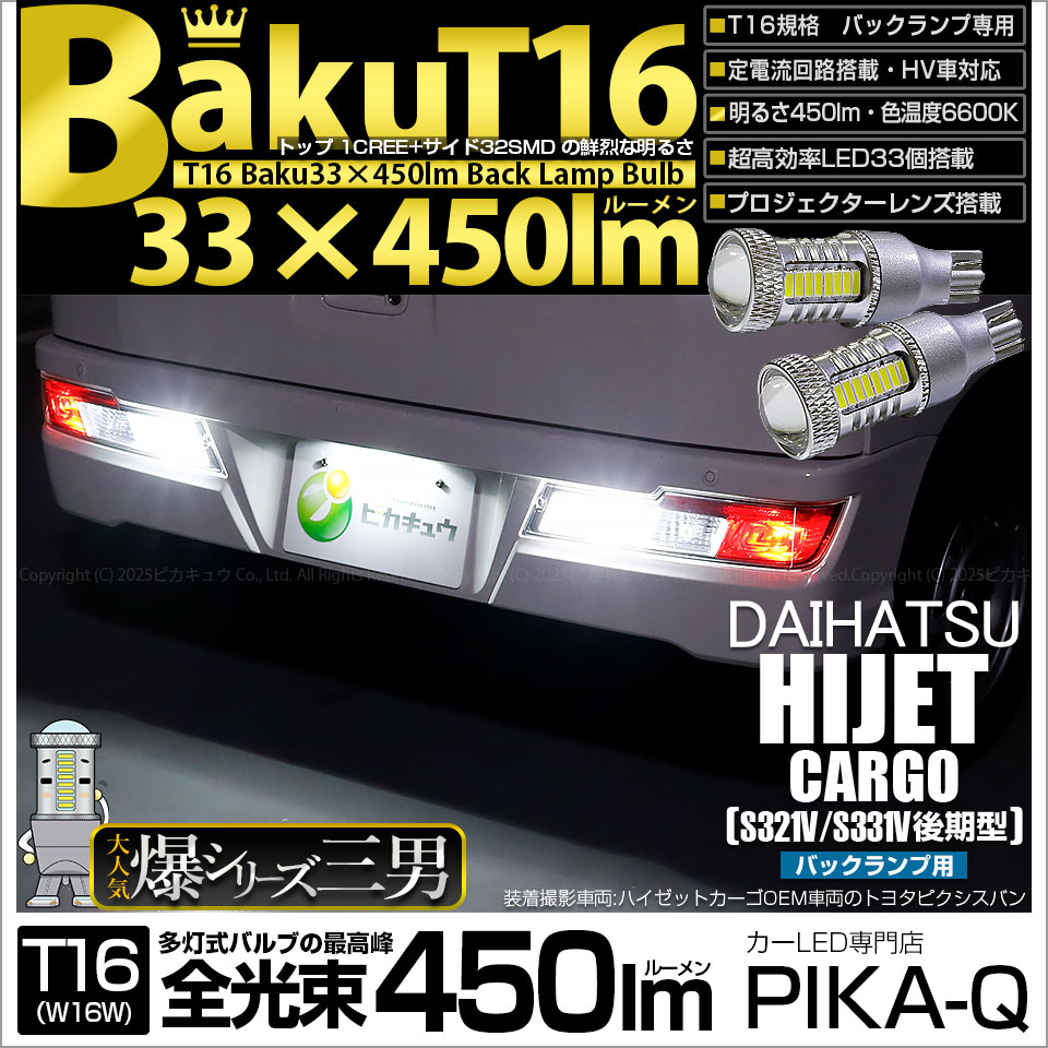 ピカキュウ T16 バックランプ LEDバルブ 爆光 ダイハツ ハイゼット