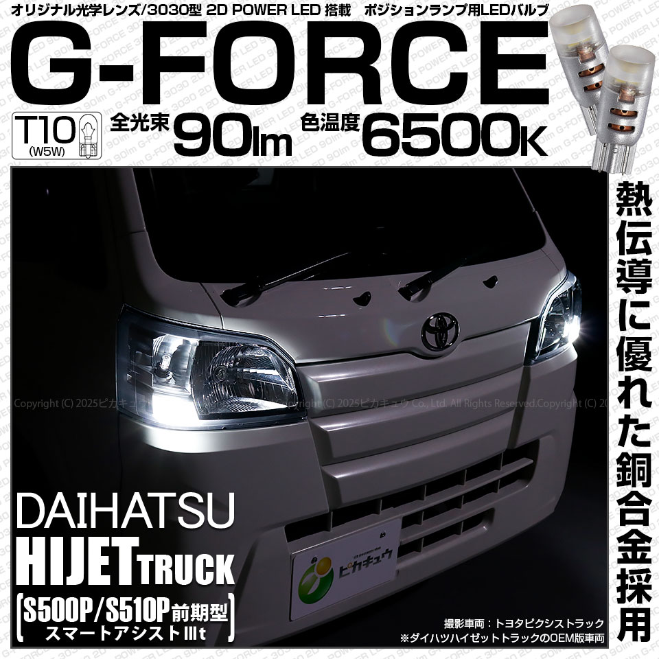 ピカキュウ T10 バルブ LED ダイハツ ハイゼットトラック (S500P/S510P