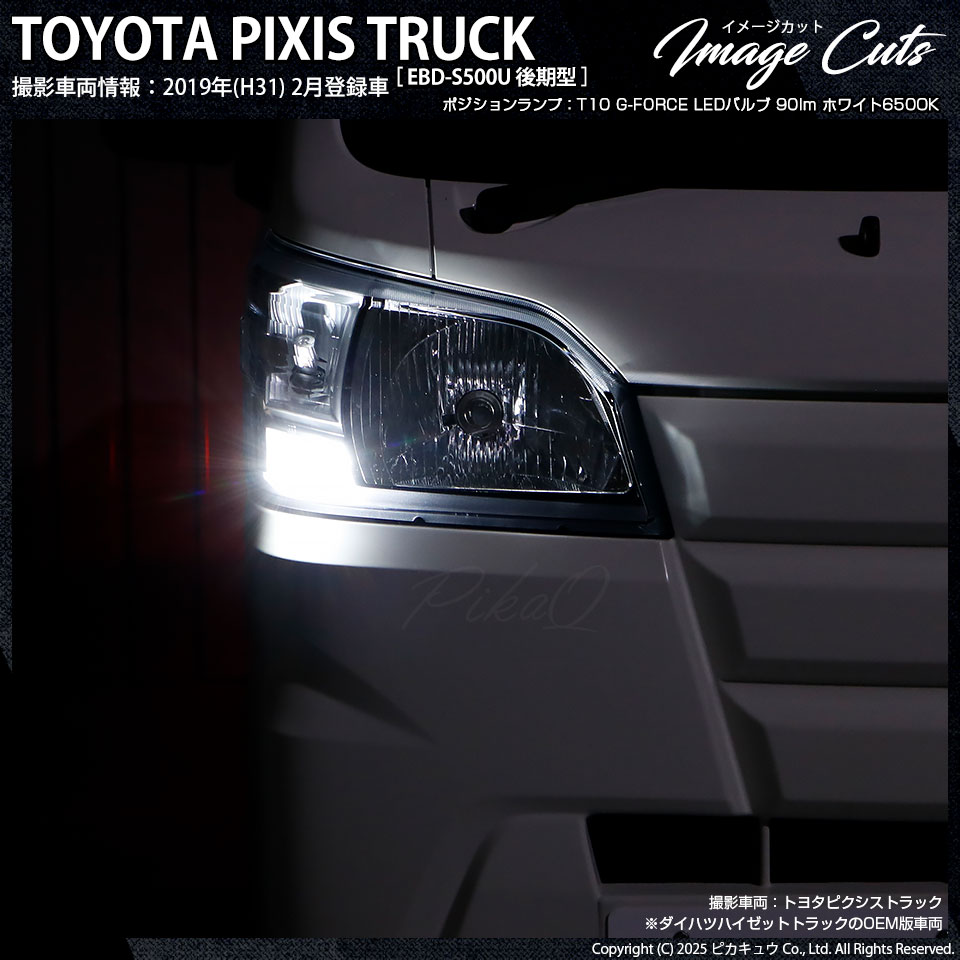 ピカキュウ T10 バルブ LED ダイハツ ハイゼットトラック (S500P/S510P