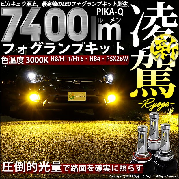 ピカキュウ 在庫限り フォグランプ LED バルブ HB4 凌駕-RYOGA- L7400