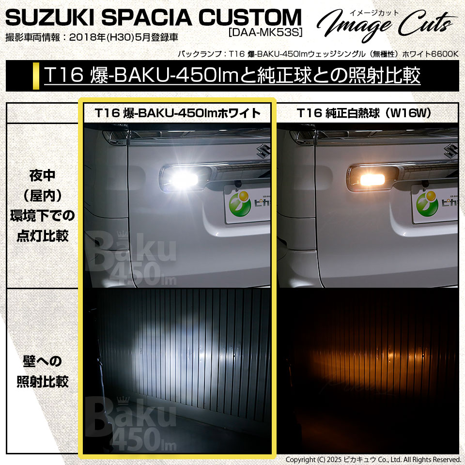 ピカキュウ T16 バックランプ LEDバルブ 爆光 スズキ スペーシア