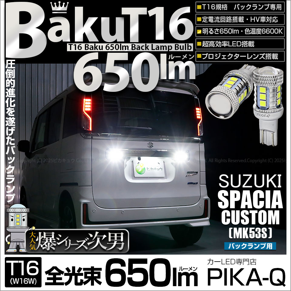 ピカキュウ T16 バックランプ LEDバルブ 爆光 スズキ スペーシア