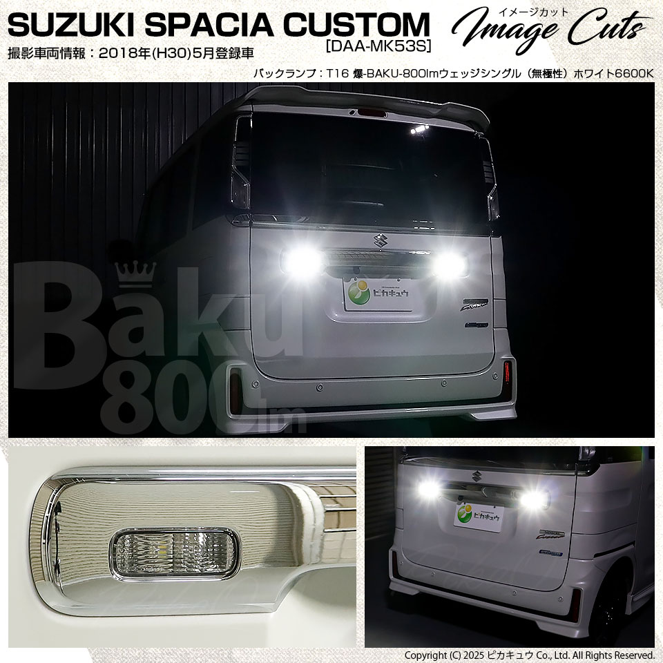 ピカキュウ T16 バックランプ LEDバルブ 爆光 スズキ スペーシア