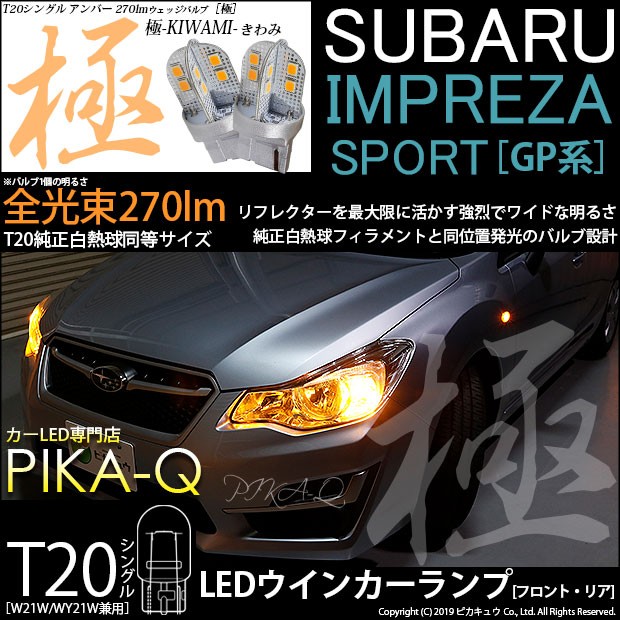 ピカキュウ T20S LED スバル インプレッサスポーツ (GP系) 対応 FR
