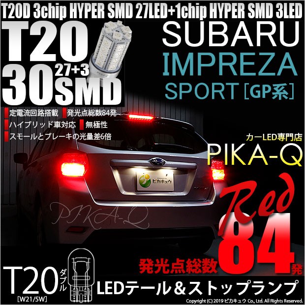 T20 ダブル LED スバル インプレッサスポーツ (GP系) 対応 テール