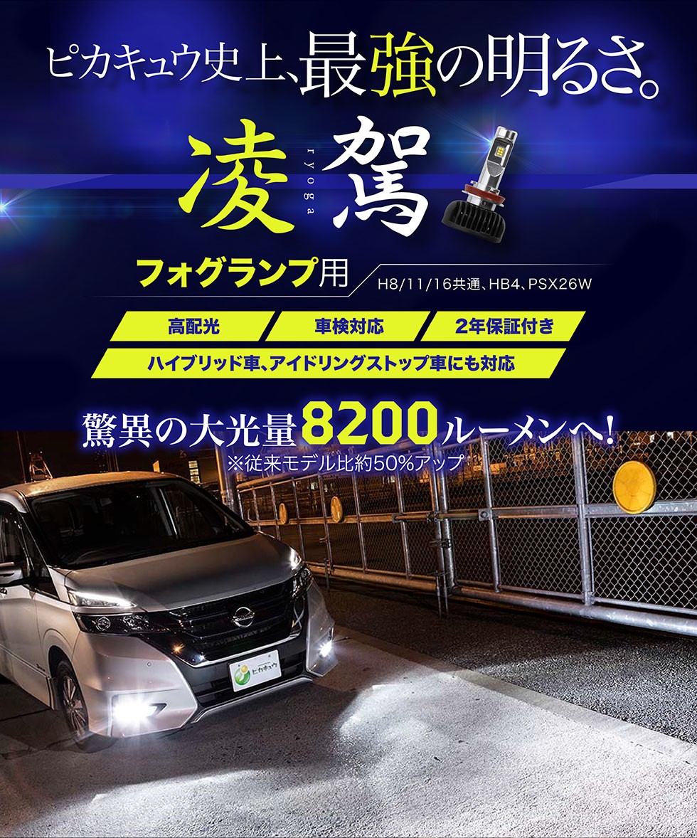 ピカキュウ LED 凌駕L8200 フォグランプキット 8200lm ホワイト
