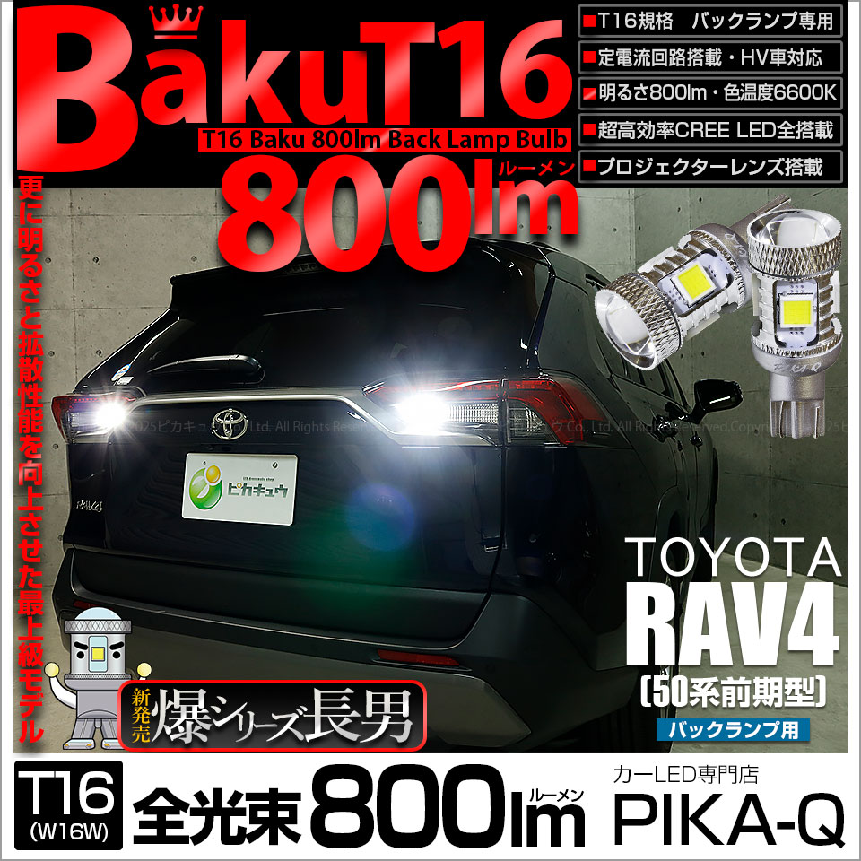 ピカキュウ T16 バックランプ LEDバルブ 爆光 トヨタ RAV4 (50系 前期