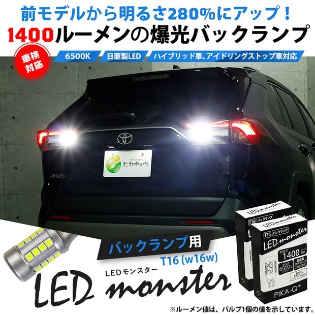 T16 Led Monster 1400lm バックランプ用 バルブ ホワイト 6500k 1セット2個入 2球で2800ルーメン 爆光 11 H 1 11 H 1 0 カーled専門店 ピカキュウヤフー店 通販 Yahoo ショッピング