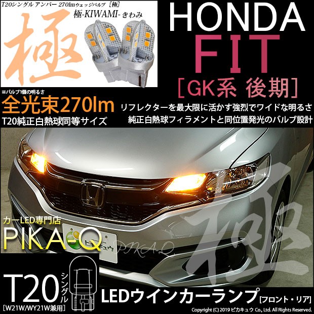 T20S LED ホンダ フィット (GK3/4/5/6 後期) 対応 FR ウインカーランプ