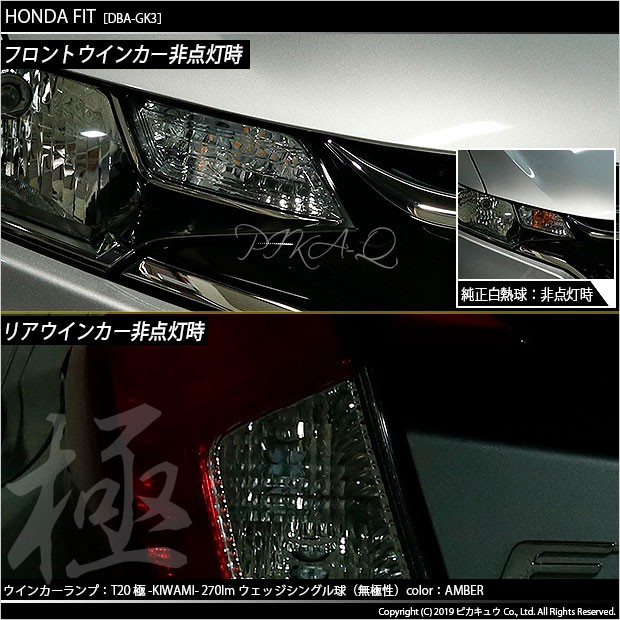 T20S LED ホンダ フィット (GK3/4/5/6 後期) 対応 FR ウインカーランプ