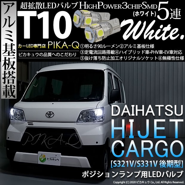 ピカキュウ T10 バルブ LED ダイハツ ハイゼット カーゴ (S331V/321V
