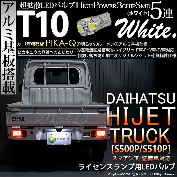 ピカキュウ T10 バルブ LED ナンバー灯 ダイハツ ハイゼットトラック